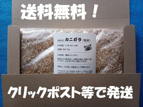 カニガラ　蟹殻　キチン質　アスタキサンチン　天然素材　お試しサイズ