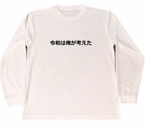 令和は俺が考えた　ドライ　Tシャツ　元号　グッズ　お笑い　面白　昭和　平成　ロング　ロンT