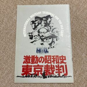 ○映画パンフレット 激動の昭和史 東京裁判 小林正樹 1983年○