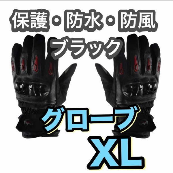 XLグローブ 手袋 防止 防風 防水 保温 滑り止め アウトドア 男女兼用