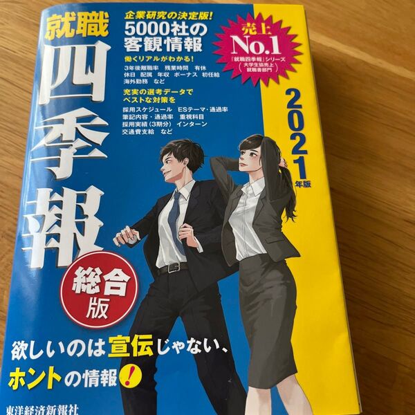 就職四季報 総合版 2021年版 東洋経済新報社/編