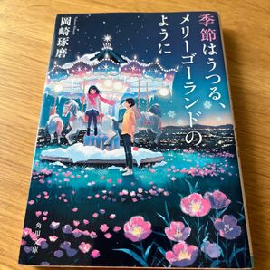 季節はうつる、メリーゴーランドのように (角川文庫 お81-1) 岡崎琢磨/〔著〕