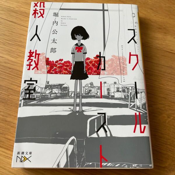 スクールカースト殺人教室 (新潮文庫 ほ-25-1 nex) 堀内公太郎/著