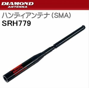 SRH779 ダイヤモンド 144/430MHz帯ハンディロッドアンテナ（レピーター対応型） 広帯域受信対応 