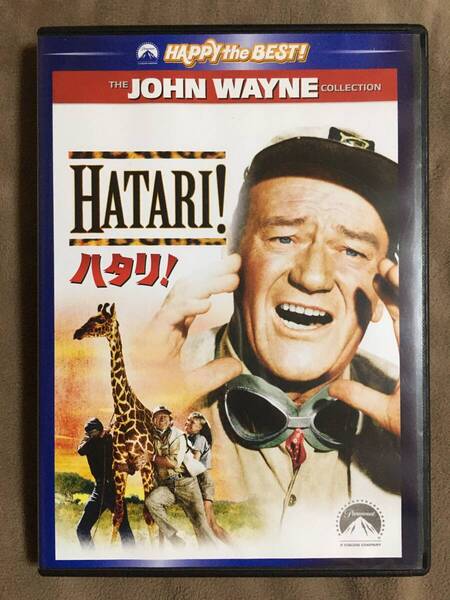 【 送料無料!!・今となってはとっても希少な良品商品です!・保証付!】★HATARI! ハタリ!◇ジョン・ウェイン他◇本編158分★