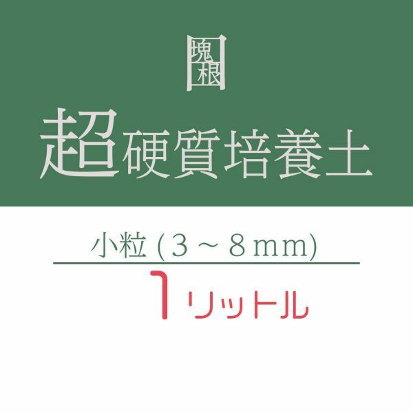 塊根植物 多肉植物 観葉植物 培養土 1リットル 1L 小粒 超硬質 三本線 赤玉土 ひゅうが土 桐生砂 ゼオライト 富士砂 園芸用土