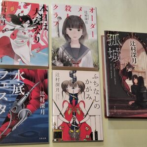 《辻村深月　単行本・文庫本》かがみの孤城・オーダーメイド殺人クラブ・ふちなしのかがみ・水底フェスタ・本日は大安なり　５冊セット