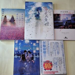 「あの花が咲く丘で、君とまた出会えたら。」他 汐見夏衛作品 5冊セット