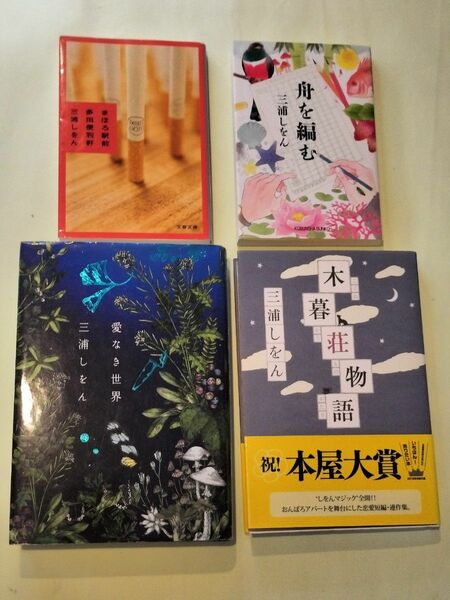 《三浦 しをん　４冊セット》「舟を編む」・「愛なき世界」「まほろ駅前多田便利軒」・「木暮荘物語」