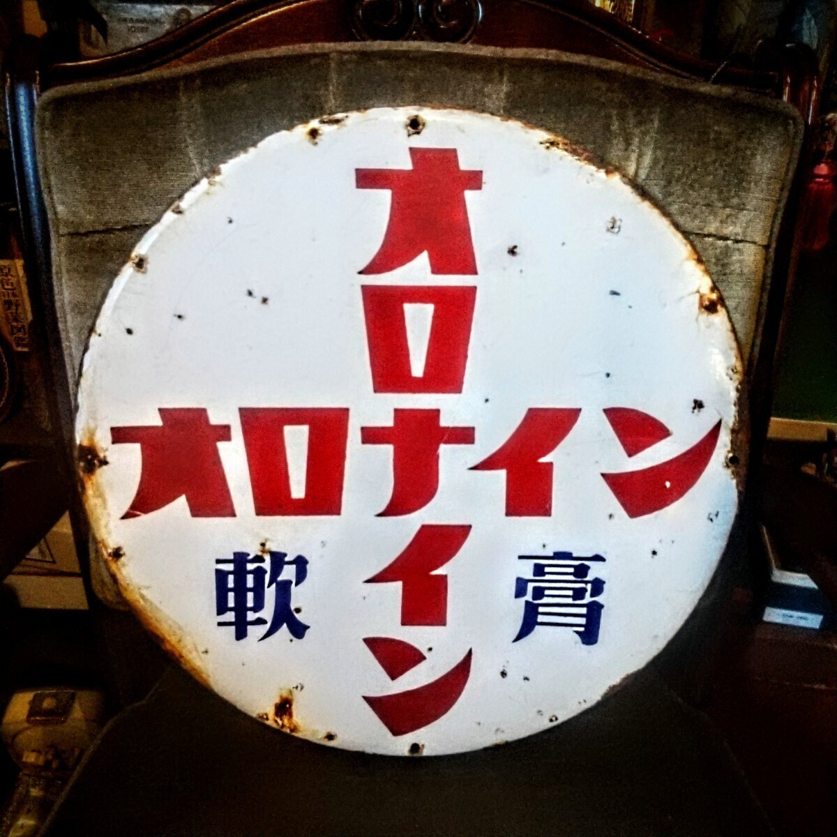 激安商品 萬】稀少 レア物 琺瑯看板 ホーロー看板 オロナイン軟膏 当時物 アンティーク雑貨