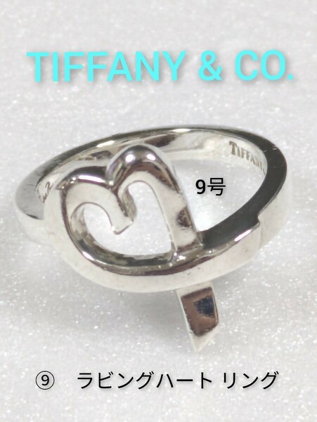 ⑨【TIFFANY&Co.】ティファニー パロマピカソ ラビングハート リング シルバー925　9号　指輪（箱・保存袋付き）