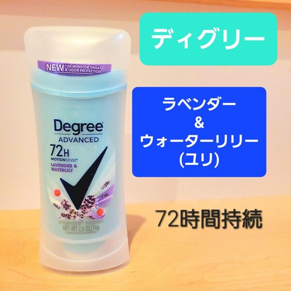 Degree ディグリー ラベンダー リリー ゆり デオドラントスティック 制汗剤 72時間