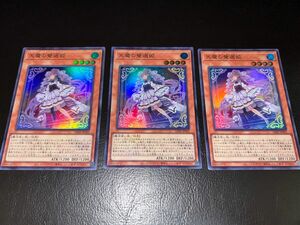 遊戯王　天魔の聲選姫　セレトリーチェ・ヴァルモニカ　スーパーレア　SR 3枚セット　LEGACY OF DESTRUCTION