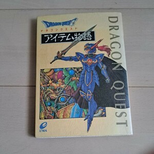 ドラゴンクエスト アイテム物語 エニックス 小説