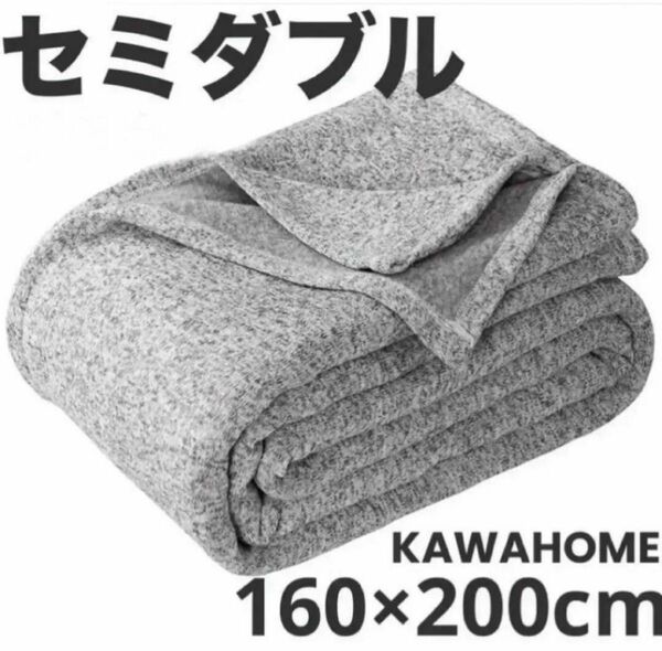 KAWAHOME オリジナル ニット タオルケット ブランケット セミダブル