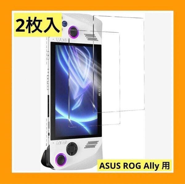 【2枚入り】 ASUS ROG Ally 用のガラスフィルム 日本製素材旭硝子製