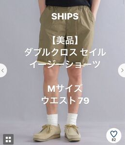 【美品】SHIPS ダブルクロスセイルイージーショーツ　Mサイズ　Ｗ79