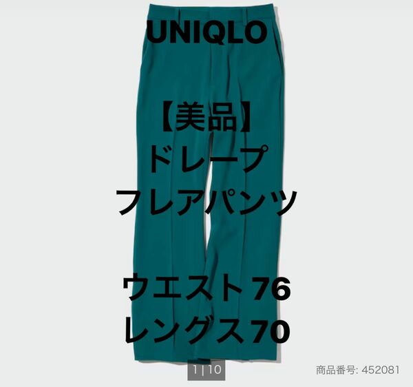 【美品】UNIQLO ドレープ フレアパンツ ウエスト76 レングス70