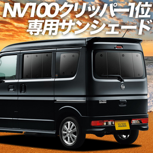 夏直前500円「吸盤＋5個」 NV100 クリッパー DR17V DR17W カーテン プライバシー サンシェード 車中泊 グッズ リア