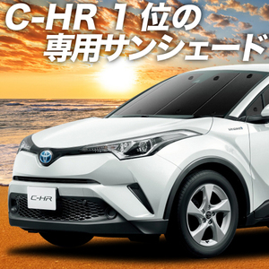 夏直前500円 C-HR ZYX10系 NGX50系 カーテン プライバシー サンシェード 車中泊 グッズ フロント ハイブリッド HYBRID