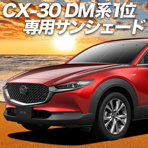 夏直前500円「吸盤＋6個」 CX-30 DMEP DM8P DMFP カーテン プライバシー サンシェード 車中泊 グッズ フロント CX 30