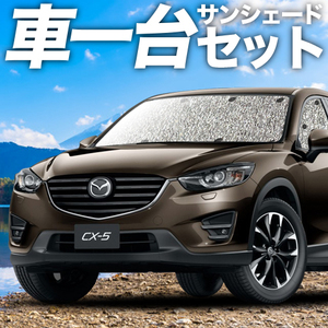 夏直前300円「吸盤＋2個」 CX-5 KE型 カーテン シームレス サンシェード 車中泊 グッズ フルセット EFW/EAW/5FW/5AW/2FW