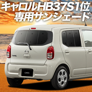 夏直前500円「吸盤＋8個」 キャロル HB37S/97S型 GL HYBRID GS HYBRID GX カーテン プライバシー サンシェード 車中泊 グッズ リア