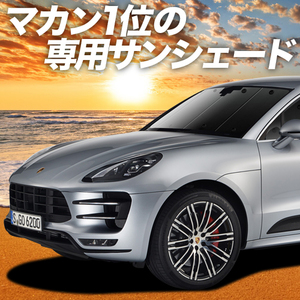  summer just before 500 jpy [ suction pad +4 piece ] Porsche Macan Macan curtain privacy sun shade sleeping area in the vehicle goods front 