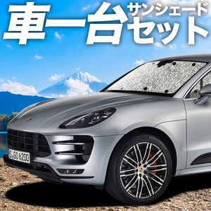 夏直前300円「吸盤＋1個」 ポルシェ マカン Macan カーテン シームレス サンシェード 車中泊 グッズ フルセット