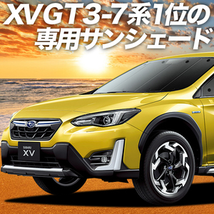 夏直前500円 新型 SUBARU XV GT3/GT7/GTE型 カーテン プライバシー サンシェード 車中泊 グッズ フロント スバル Advance