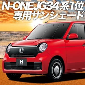 夏直前500円 新型 N-ONE JG3/4系 カーテン サンシェード 車中泊 グッズ プライバシーサンシェード フロント NONE N ONE JG3 JG4