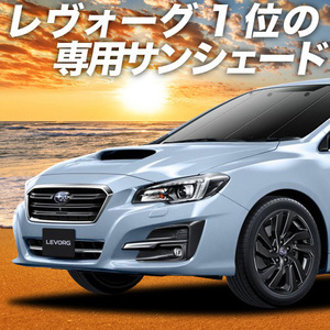 夏直前500円 レヴォーグ VM4/VMG系 カーテン プライバシー サンシェード 車中泊 グッズ フロント スバル LEVORG GT-S