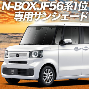 夏直前600円 新型 N-BOX JF5/6型 カーテン プライバシー サンシェード 車中泊 グッズ フロント