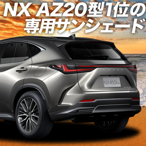 夏直前600円 新型 レクサス NX AZ20型 カーテン プライバシー サンシェード 車中泊 グッズ リア NX250 NX350