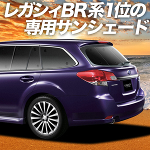 夏直前500円 レガシィ BR系 ツーリングワゴン アウトバック カーテン プライバシー サンシェード 車中泊 グッズ リア