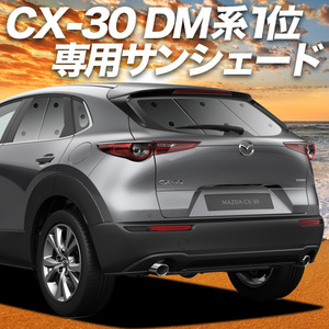 夏直前500円「吸盤＋7個」 CX-30 DMEP型 DM8P型 DMFP型 カーテン プライバシー サンシェード 車中泊 グッズ リア CX 30