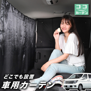 夏直前100円 車 カーテン エルグランド E51系 ELGRAND E51 NISSAN 日よけ 日除け 間仕切り UV 汎用 「ネコポス」No.01