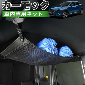 夏直前500円 純正品質 CX-3 DK系 CX 3 EFW/EAW/5FW/5AW 車 カーモック ネット 天井 車中泊 グッズ 収納 ルーフネット