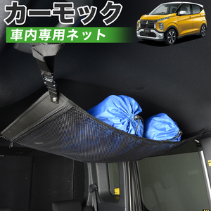 夏直前500円 純正品質 eKクロス B34W/B35W/B37W/B38W型 車 カーモック ネット 天井 車中泊 グッズ 収納 ルーフネット