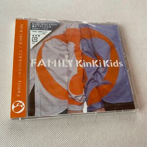 【KinKi Kids】 Family ひとつになること CD通常盤/未開封
