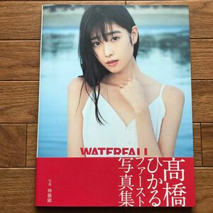 高橋ひかる　 写真集　WATERFALL ※Amazon限定カバーVer.