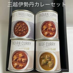 三越伊勢丹　缶詰　カレーセット