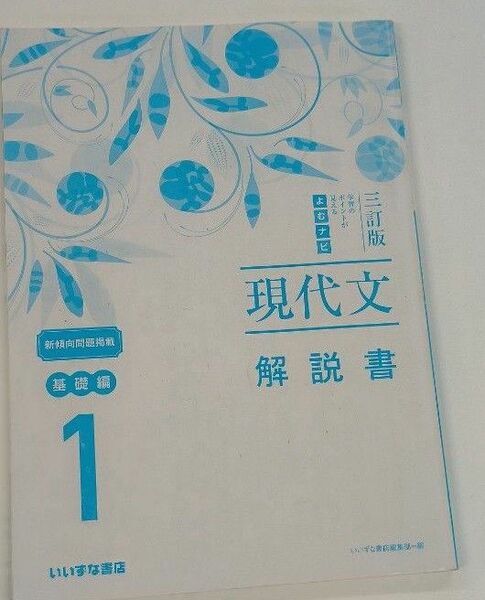 三訂版　学習のポイントが見える　よむナビ現代文１　基礎編