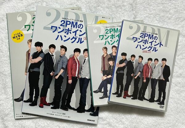 NHKテレビでハングル講座 2PMのワンポイントハングル Vol.1＋Vol.2 《DVD２点とムック本２点セット》