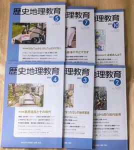 雑誌「歴史地理教育」6冊セット