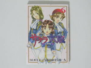 1冊【サクラ大戦 漫画版 第二部 6巻】漫画 政一九/原作 広井王子/キャラクター原案 藤島康介★講談社