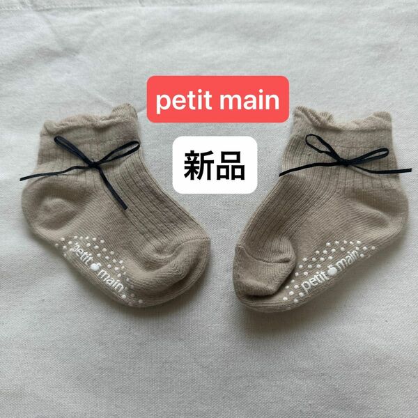 【Petit main・新品】靴下 ソックス リボン ベージュ リボン 