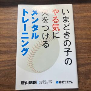 いまどきの子のやる気に火をつけるメンタルトレーニング 飯山晄朗／著