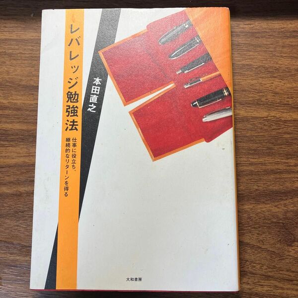 レバレッジ勉強法　仕事に役立ち、継続的なリターンを得る （仕事に役立ち、継続的なリターンを得る） 本田直之／著