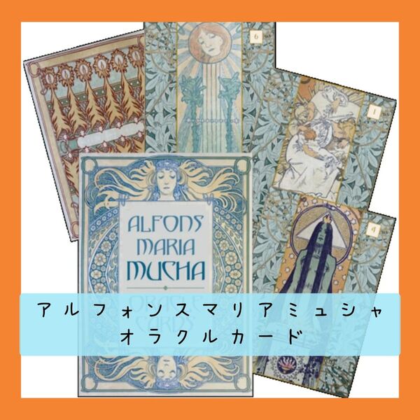 【36枚カード】アルフォンスミュシャオラクルカード アール・ヌーヴォーデザイン